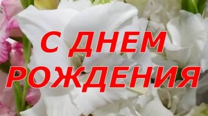 С ДНЕМ РОЖДЕНИЯ