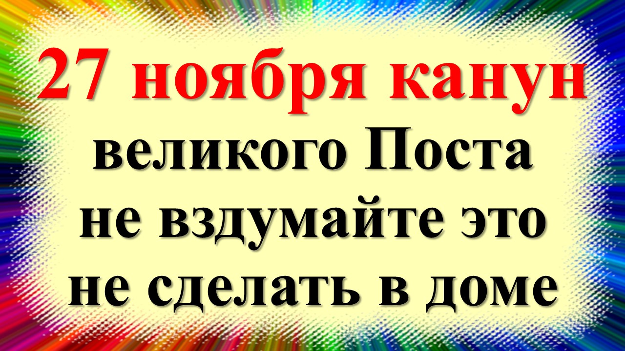 27 ноября народный праздник Филипповка, Филиппов день, Заговенье. Что нельзя делать. Приметы, традиц