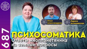 #687 Психосоматика. Ченнелинг с внеземным Разумом в прямом эфире