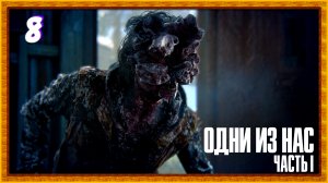 Доверяй, но проверяй | The Last of Us прохождение #8