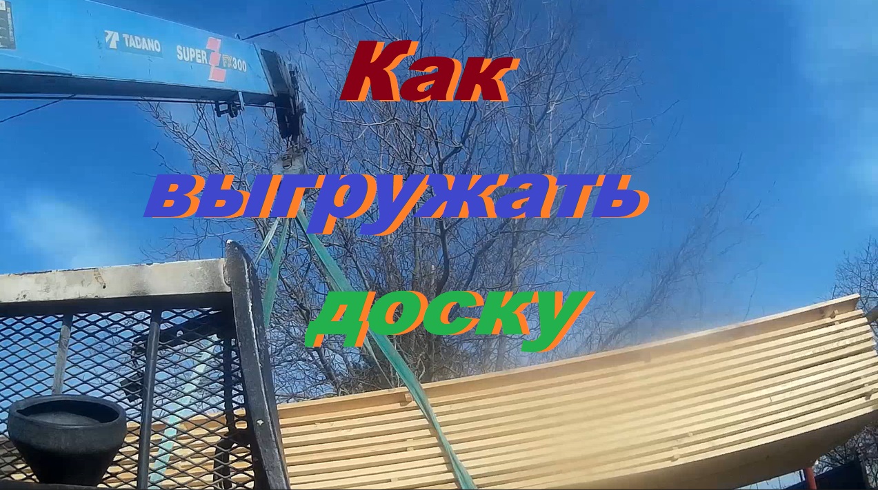 Сколько грузить и как выгружать доску манипулятором.