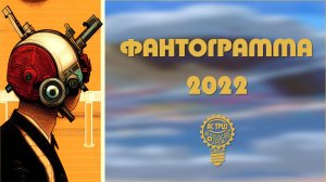 Фантограмма 2022. Путешествие на Марс. Посольство. РТВ ТРИЗ