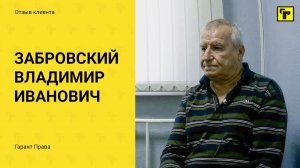 Отзывы клиентов  "Гарант Права" Забровский Владимир Иванович