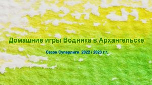 Домашние игры Водника в сезоне 2022 / 2023 г.г.