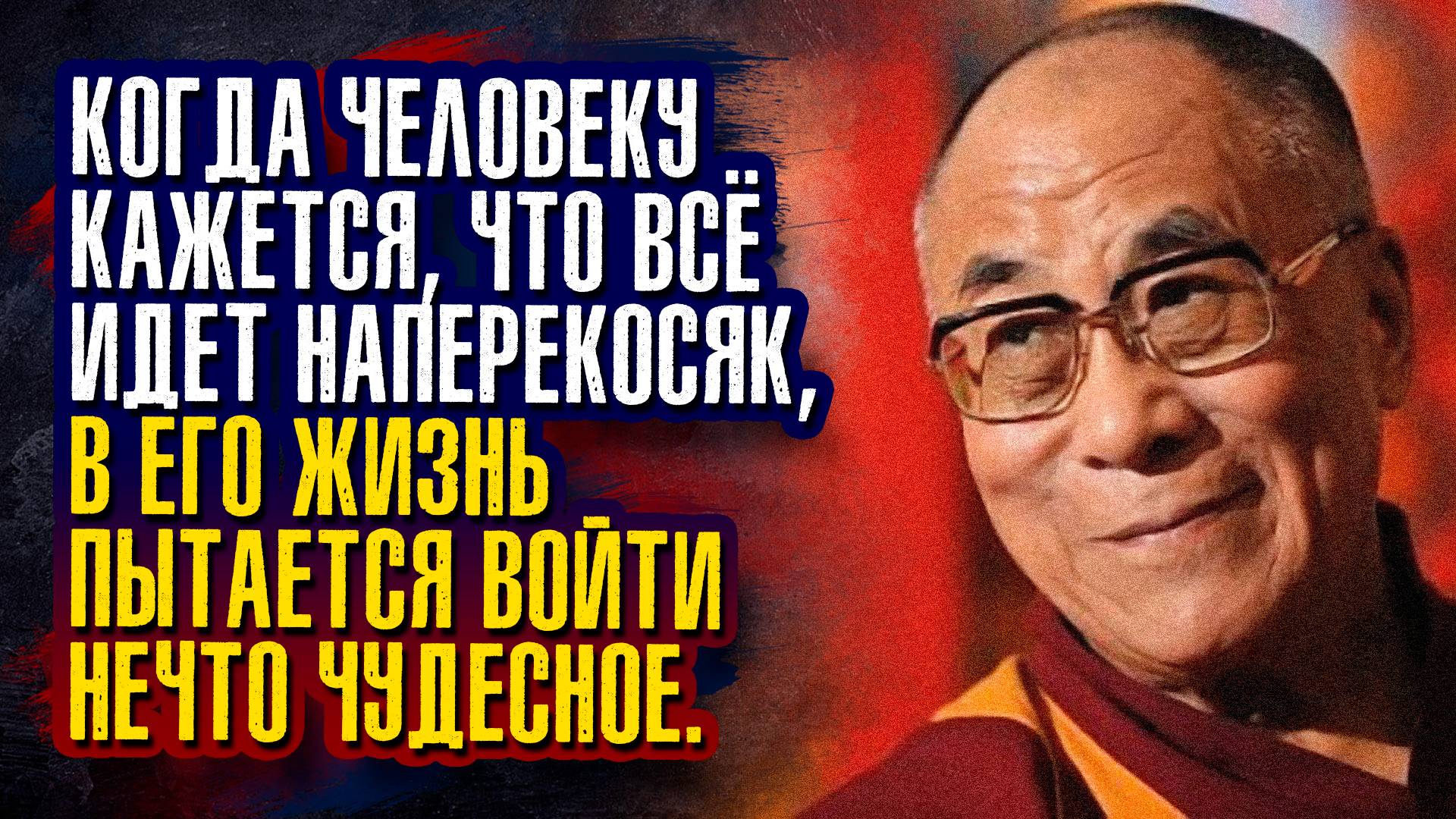 Далай-Лама XIV - Помните, не получить желаемого — это иногда и есть везение.