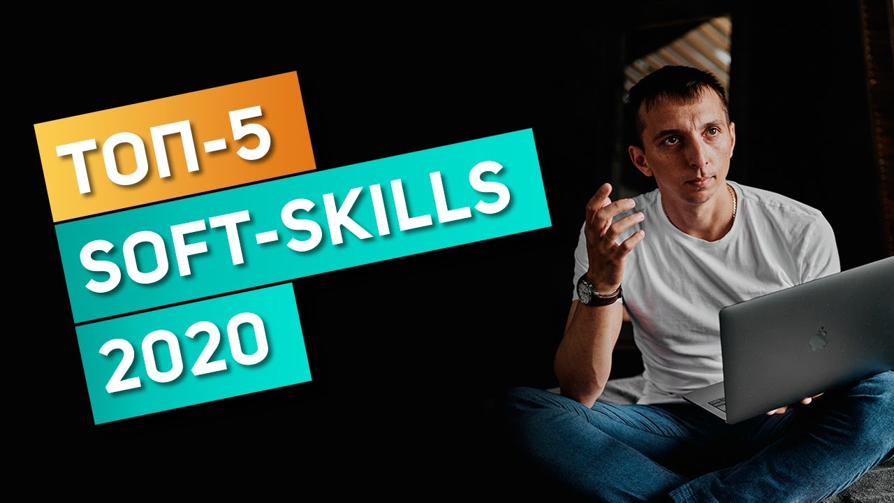 ТОП-5 soft-skills 2020: КАК ИХ РАЗВИВАТЬ?