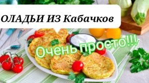 ОЛАДЬИ из кабачков - ооочень простой рецепт!