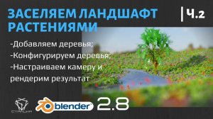 8.2 Генерируем дерево, настраиваем материалы, создаём визуализацию ландшафта