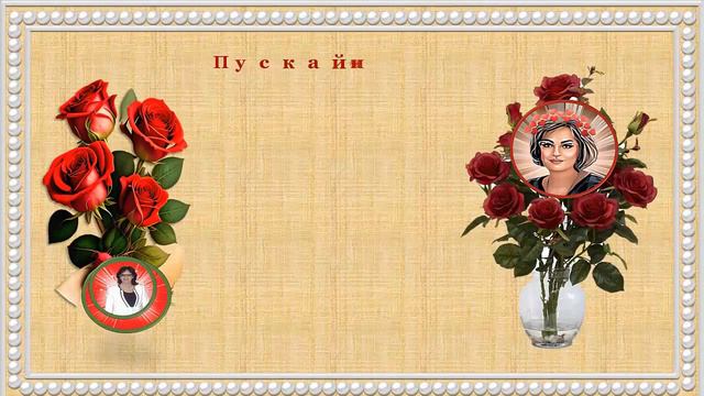 Розы  для  тебя. Дорогому человеку.