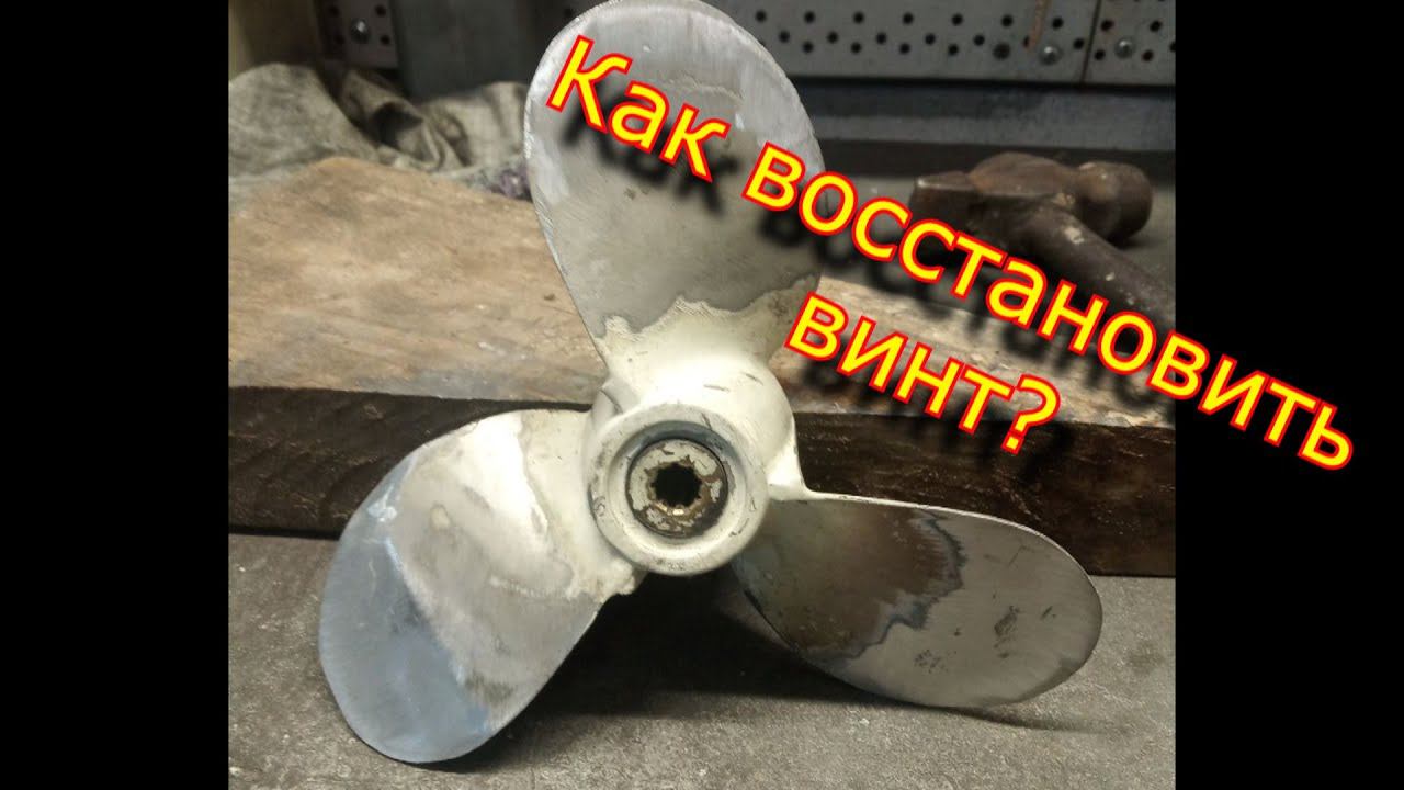 Наварил, отбалансировал винт лодочного мотора, скорость 25 км\ч на 5л.с.!!!! смотреть онлайн