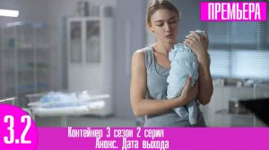 Контейнер 3 сезон 2 серия
