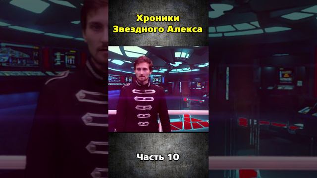 Хроники Звездного Алекса часть 10