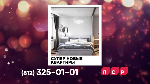 Чтобы год был супер: СуперПредложение на квартиры «Группы ЛСР»!