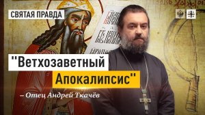 "Ветхозаветный Апокалипсис": Великие предсказания Книги пророка Захарии — отец Андрей Ткачёв