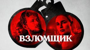 The Locksmith ( Взломщик ) 2023 Рус