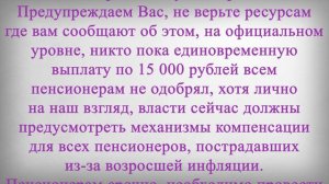 Единовременную Выплату 15 000 рублей ОДОБРИЛИ Пенсионерам?