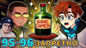 Последняя Реальность #95 - 96 ФИНАЛЬНЫЙ СЕАНС - ЗАПРЕТНЫЙ БИЗНЕС • Майнкрафт | Реакция