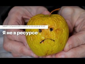 Я не в ресурсе