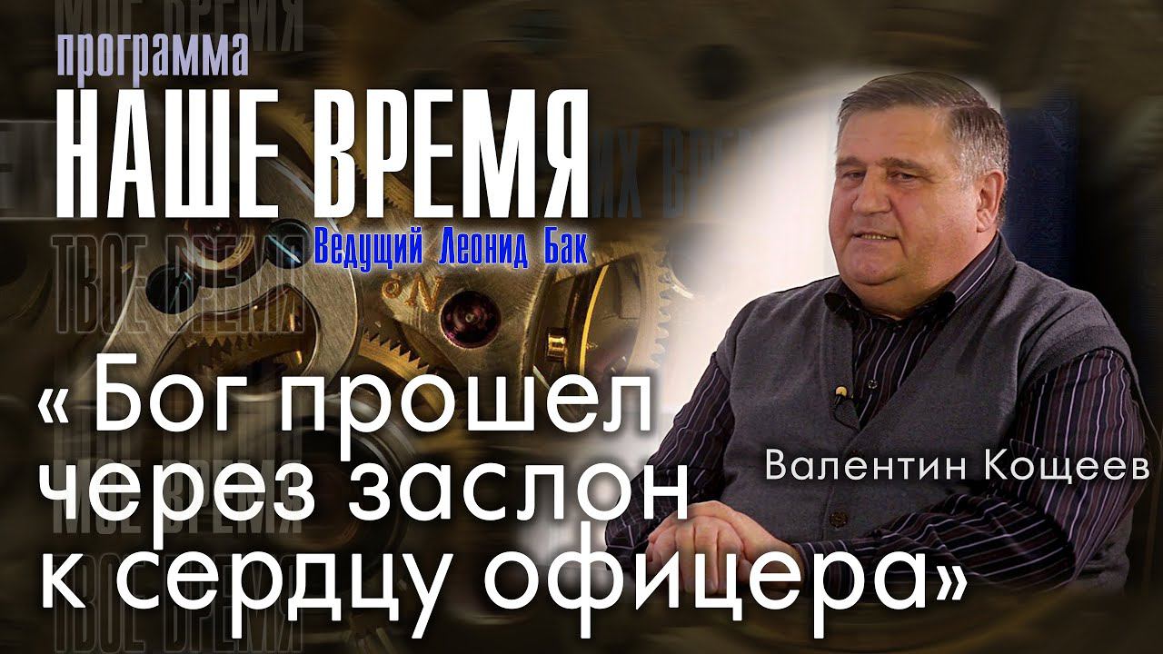 Программа «Наше Время»: Бог прошел через заслон к сердцу офицера