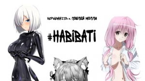 ПОШЛАЯ МОЛЛИ & HOFMANNITA #HABIBATI