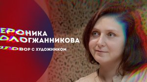 Вероника Вологжанникова | Разговор с художником