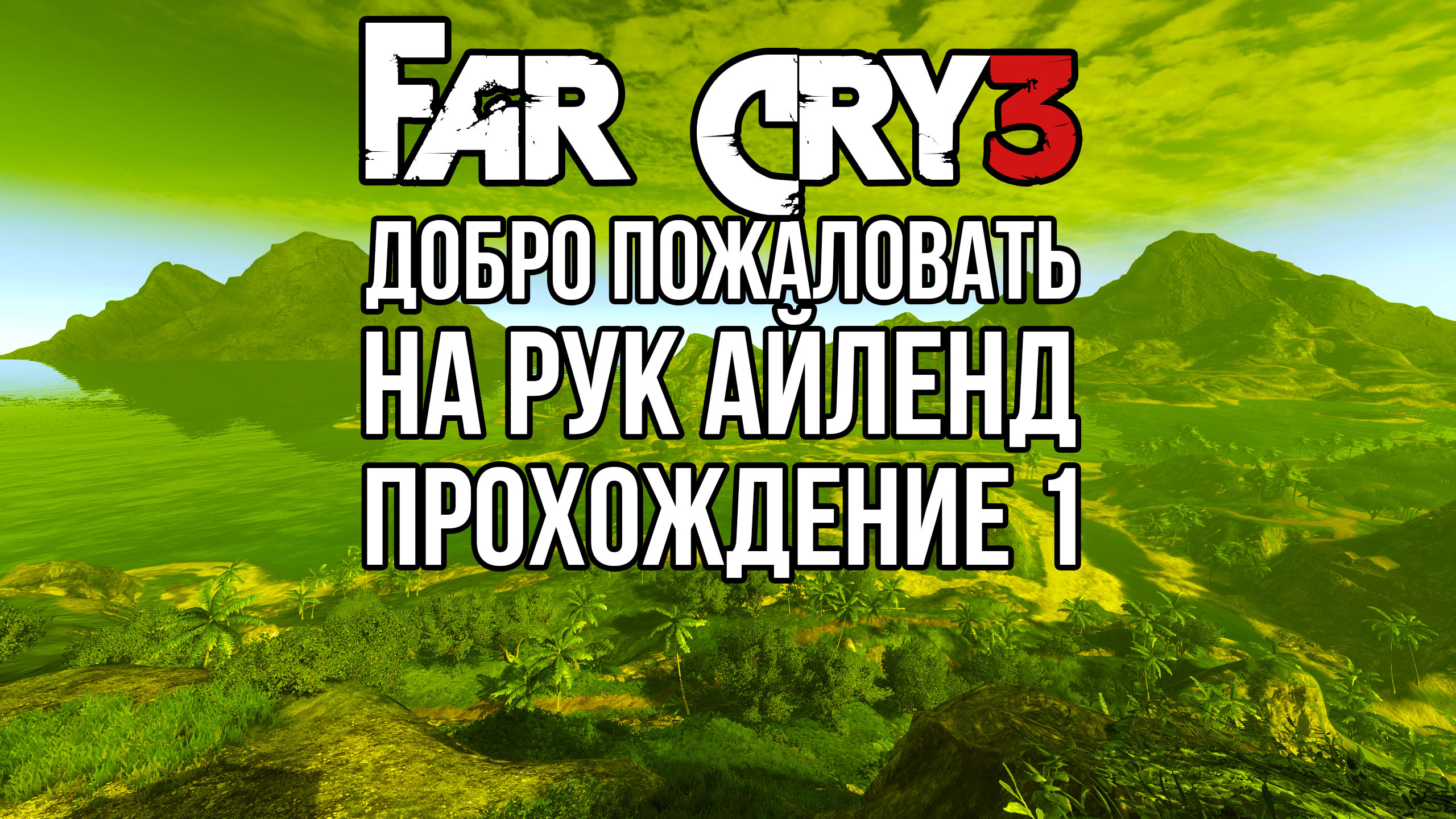 Far Cry 3. Добро пожаловать на Рук Айленд. Прохождение #1