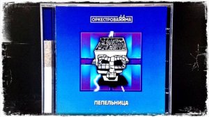 ОркестроваЯЯма Пепельница