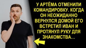 У Артёма отменили командировку. Когда он неожиданно вернулся домой то встретил его и ничего не понял