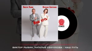 Виктор Рыбин, Наталья Сенчукова - Наш путь (2022)