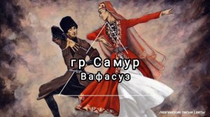 гр Самур & Лариса Меджидова - Вафасуз (лезгинская песня)