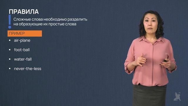 Видео 6.3. Слогоделение производных слов