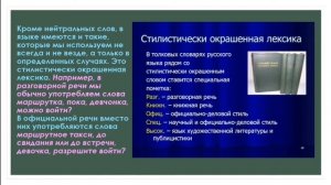 Нейтральная и стилистически окрашенная лексика. Русский язык в 10 классе.