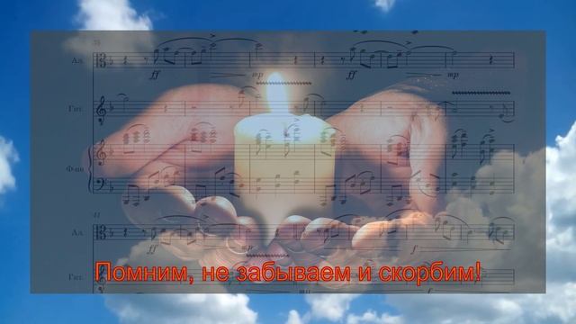 Поминальный реквием Dm
