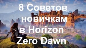 8 Советов новичкам в Horizon Zero Dawn