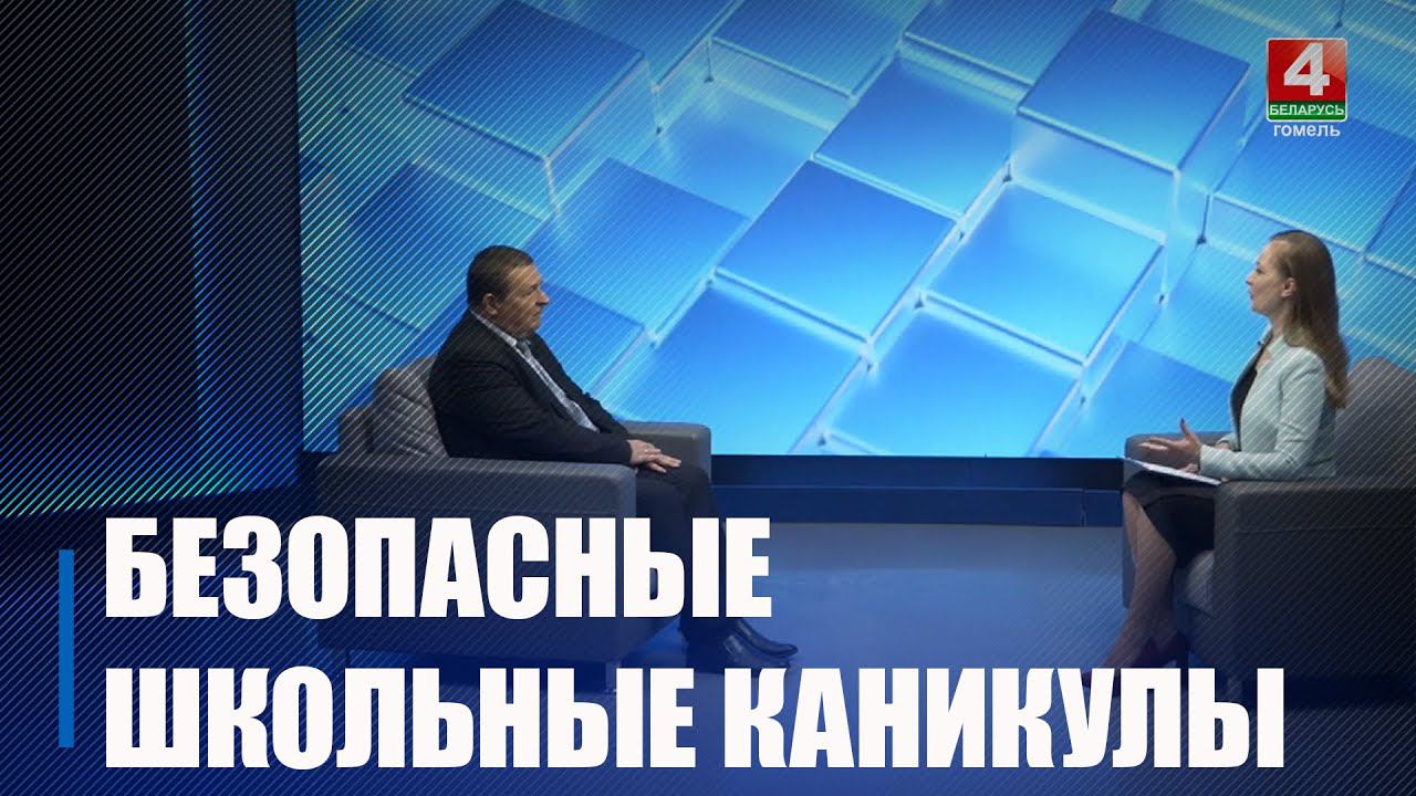 Узнали, как сделать так, чтобы летние каникулы у детей прошли в безопасности смотреть онлайн