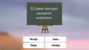 У вас отличная эрудиция, если смогли отгадать все 9 вопросов