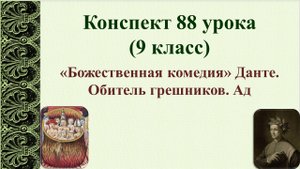 88 урок 4 четверть 9 класс. «Божественная комедия» Данте. Обитель грешников. Ад.
