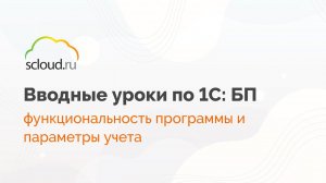 Обзор настроек программы 1С: Бухгалтерия: функциональность, параметры учета и  проведение документов