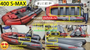 ?НОВАЯ лодка Reef Triton 400 S-MAX пластиковый транец