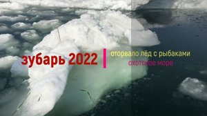Рыбалка на Сахалине. Лёд оторвало, рыбаки поплыли. Корюшка (закрыли сезон 2022)