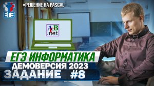 Задание 8 Pascal Демоверсия ЕГЭ 2023 по информатике