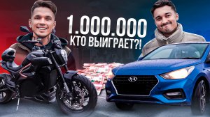 МАШИНА ПРОТИВ ЭЛЕКТРОМОТОЦИКЛА Победитель ЗАБИРАЕТ 1.000.000 Рублей