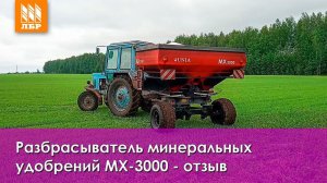 Разбрасыватель удобрений МХ-3000 на собственном шасси Kastor - отзыв