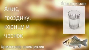 Этот самодельный ароматизатор для карася творит невозможное! Как приготовить ароматизатор на карася