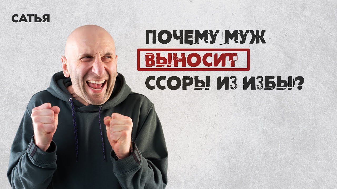 Сатья. Почему муж выносит ссоры из избы?