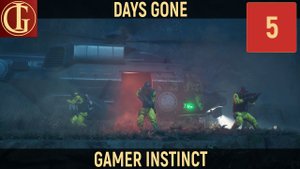 ПРОХОЖДЕНИЕ DAYS GONE ЧАСТЬ 5 - НЕРОВЦЫ