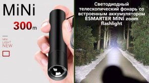 Светодиодный телескопический фонарь со встроенным аккумулятором ESMARTER MINI zoom flashlight