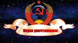 Наука уничтожения «СССР эпоха веры, надежды и любви»
