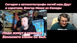 Сегодня в автокатастрофе погиб  Блогер Миша из Канады. Люди живут в сердцах! Запомните каким он был.