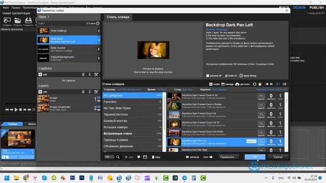 Что такое стили и как применить стили в Proshow Producer смотреть онлайн